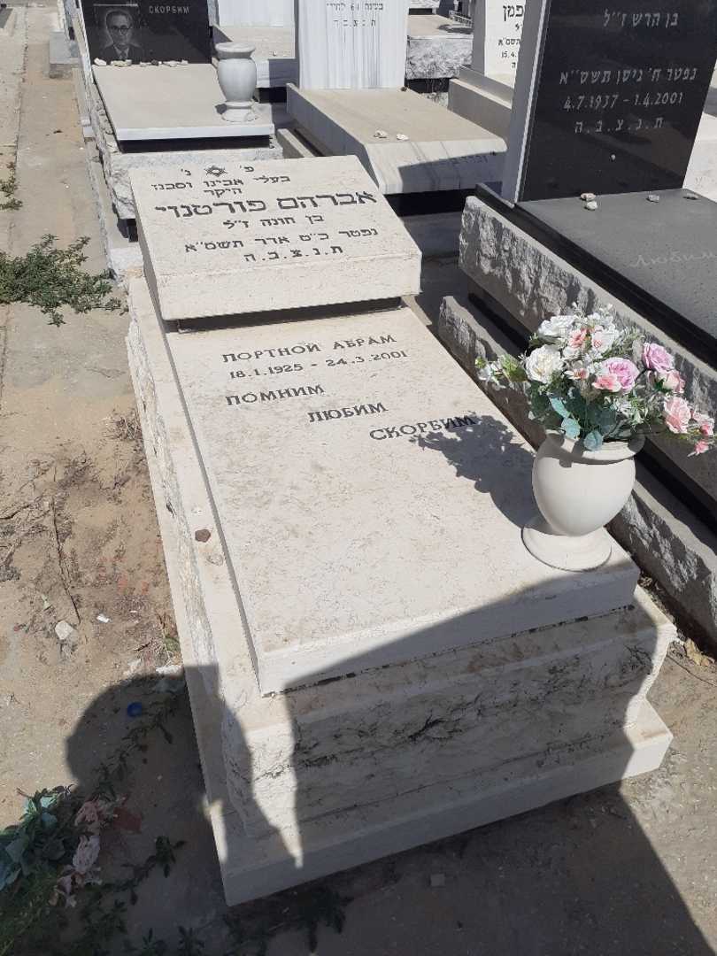 קברו של אברהם פורטנוי