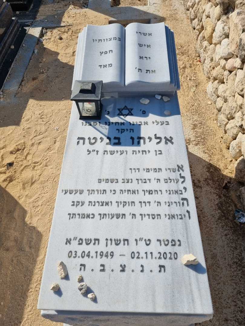 קברו של אלי בניטה. תמונה 1