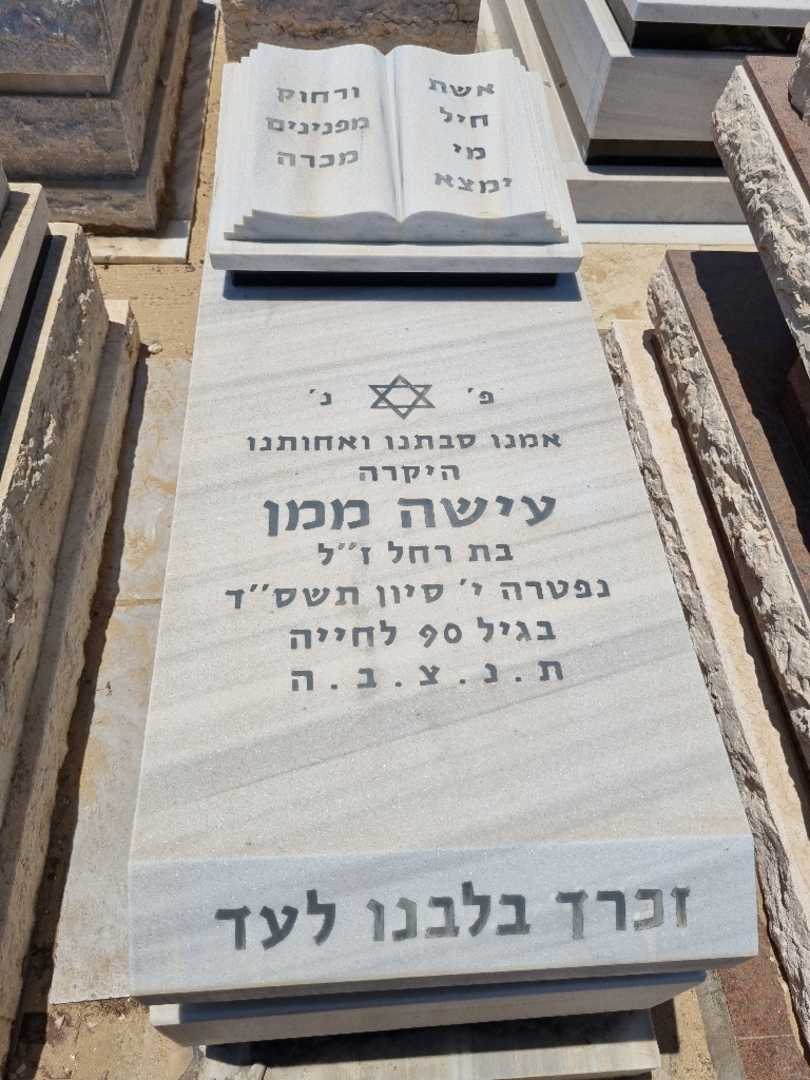 קברו של עישה ממן