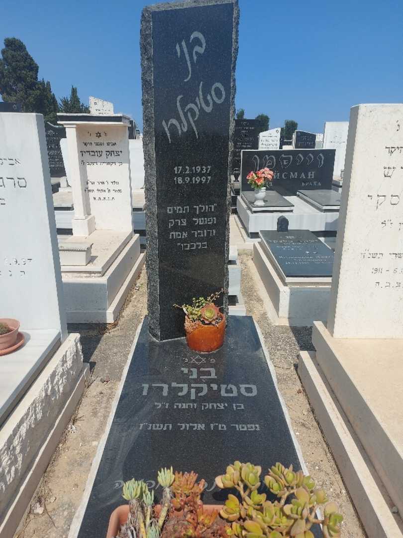 קברו של בני סטיקלרו