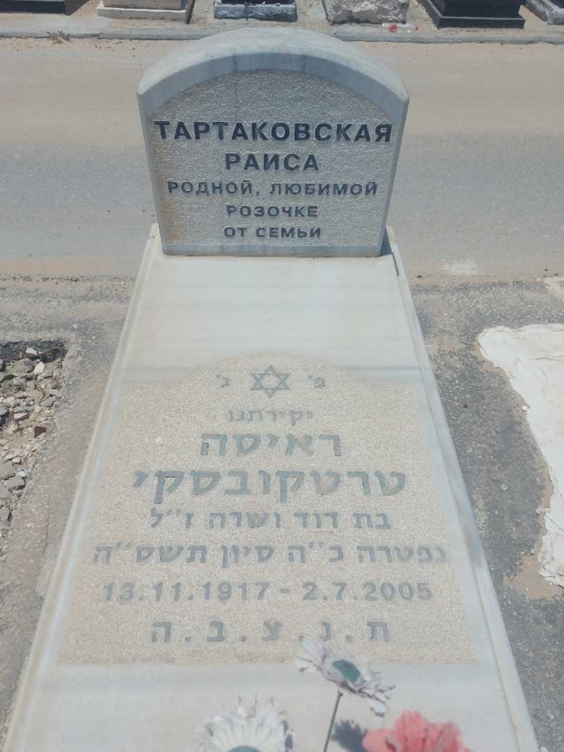קברו של ראיסה טרטקובסקי