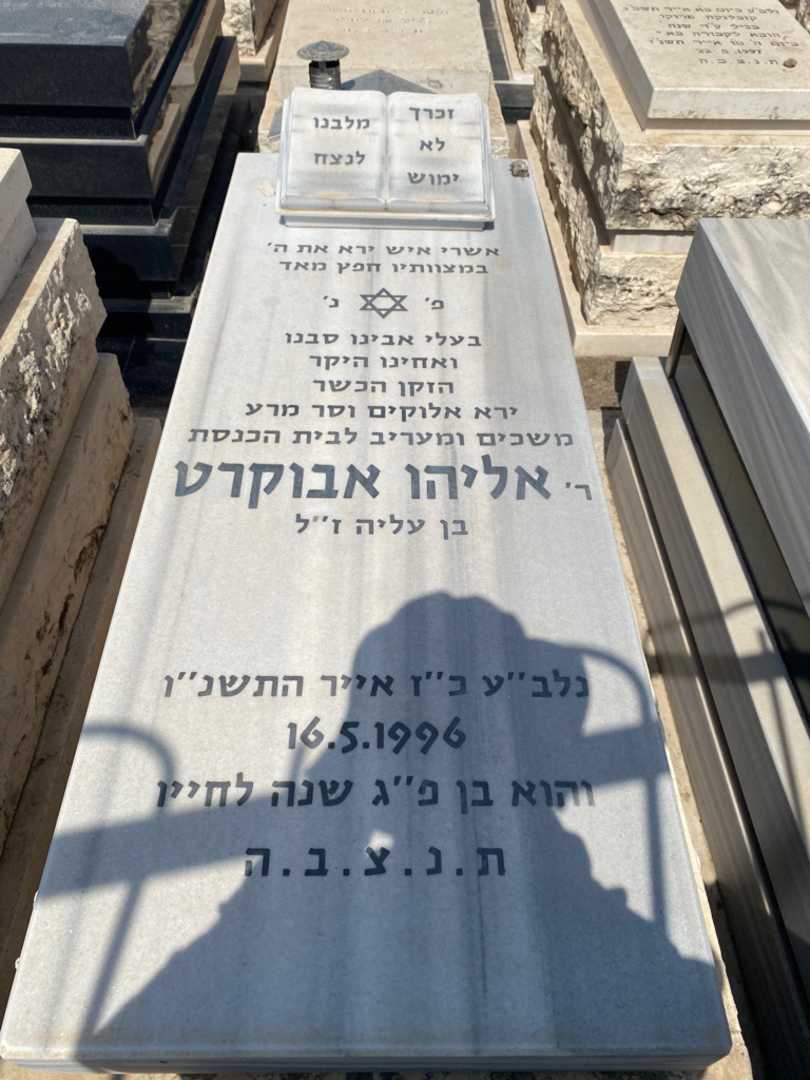 קברו של אליהו אבוקרט