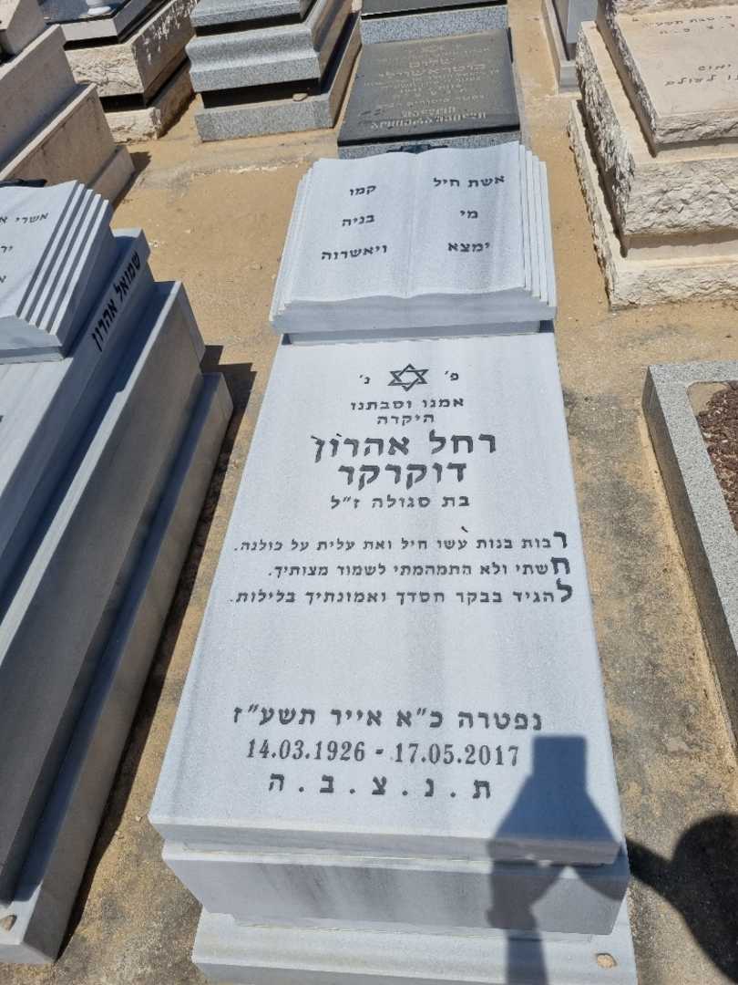 קברו של רחל אהרון