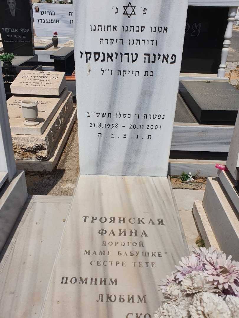 קברו של פאינה טרויאנסקי