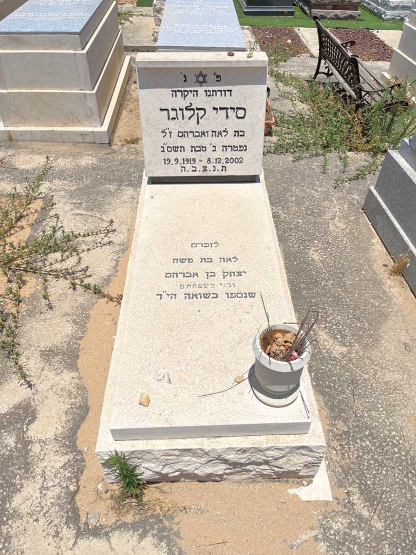 קברו של סידי קלוגר