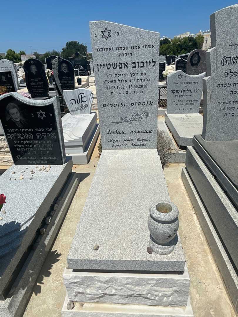 קברו של ליובוב אפשטיין