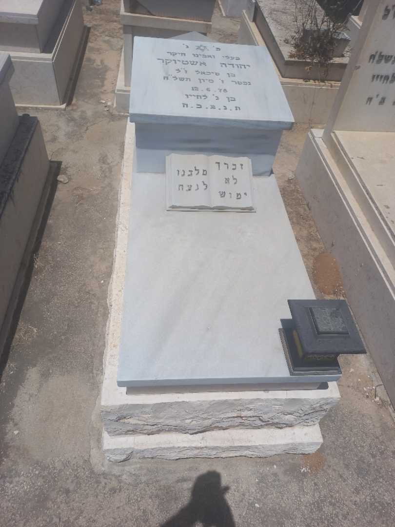 קברו של יהודה אשטמקר