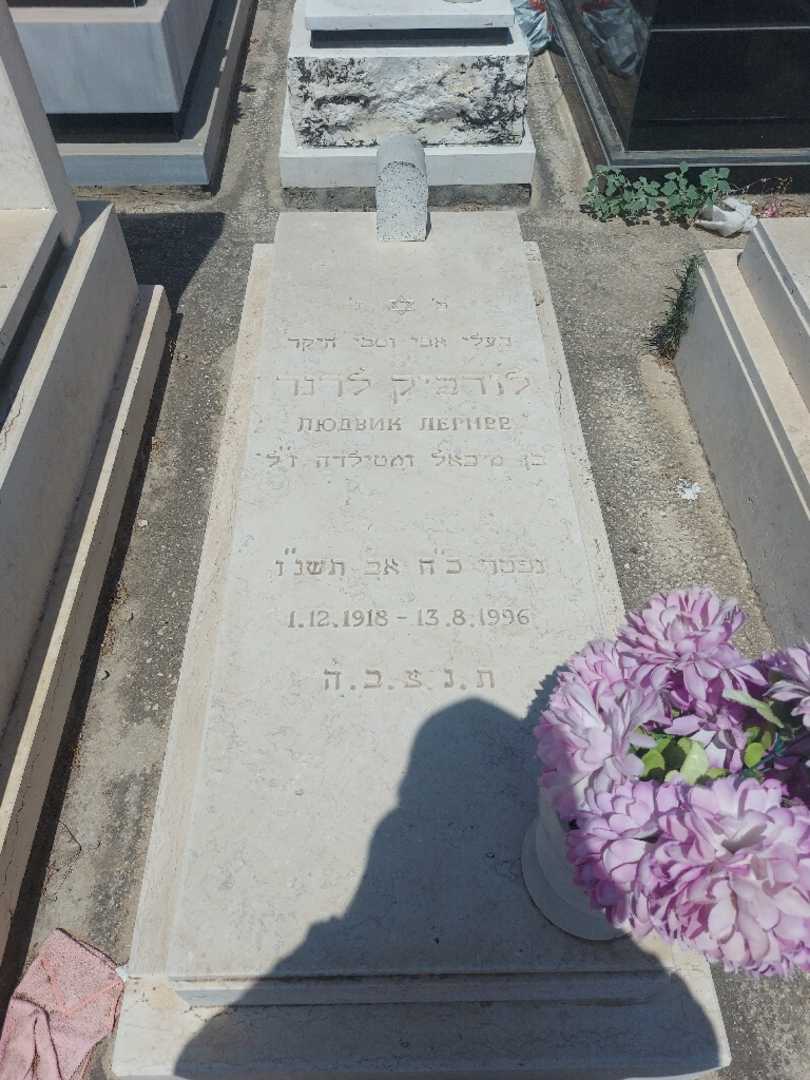 קברו של לודביק לרנר