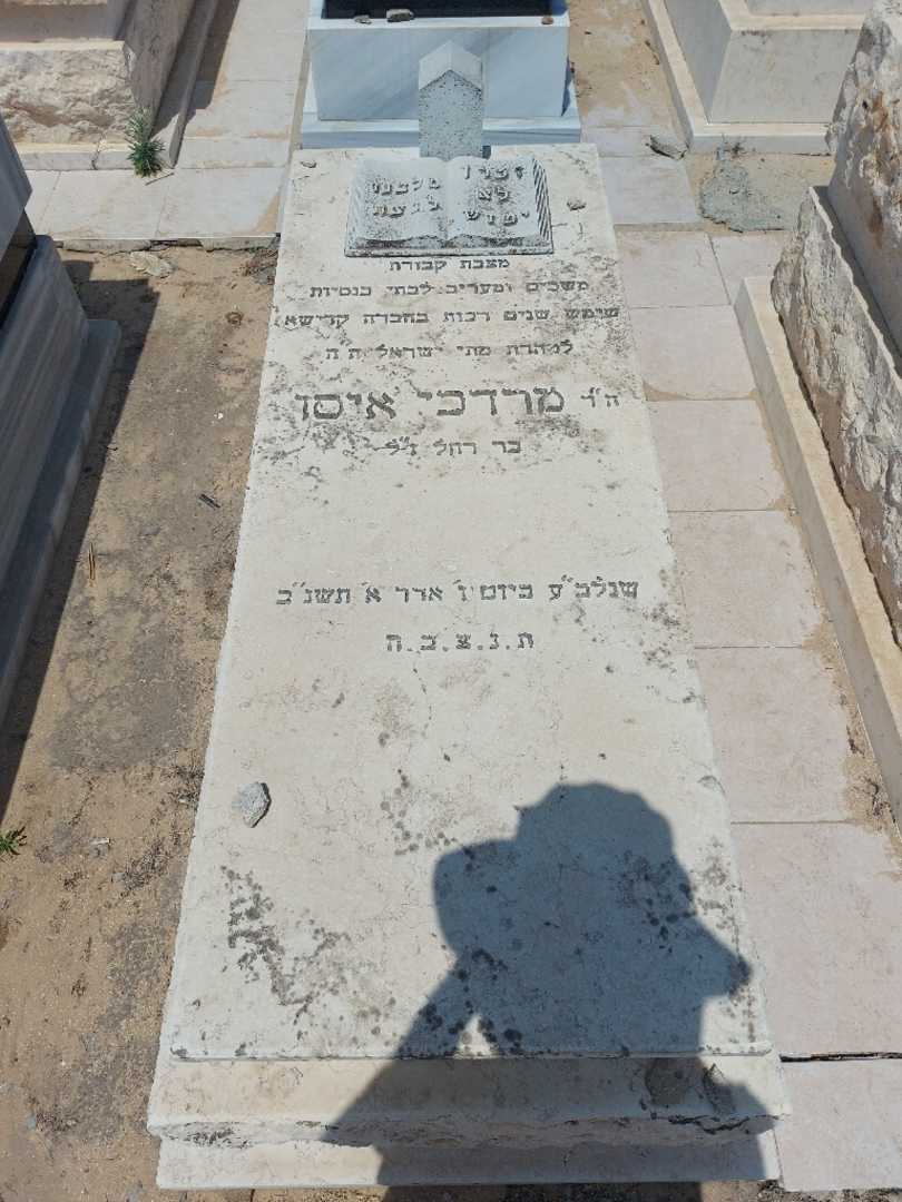 קברו של מרדכי איסו