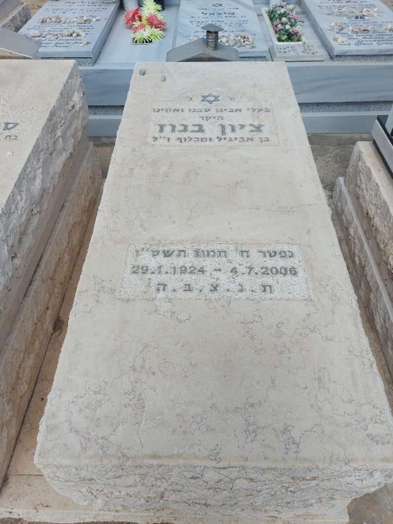 קברו של ציון בנוז