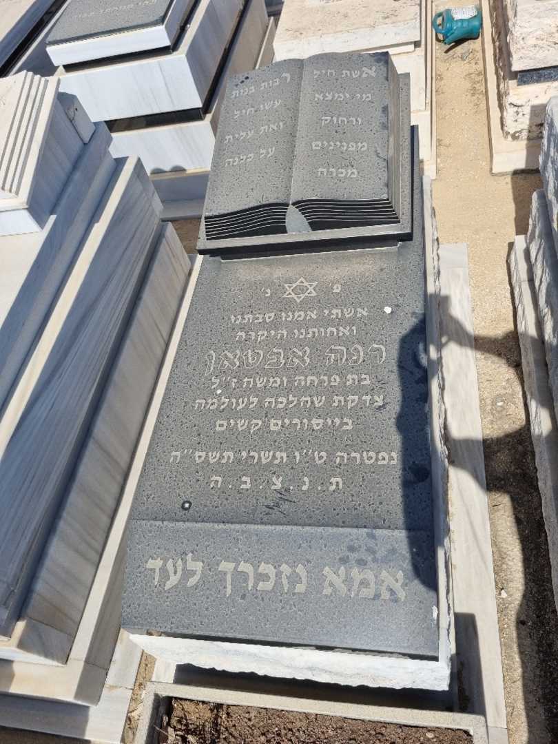 קברו של רנה אבטאן