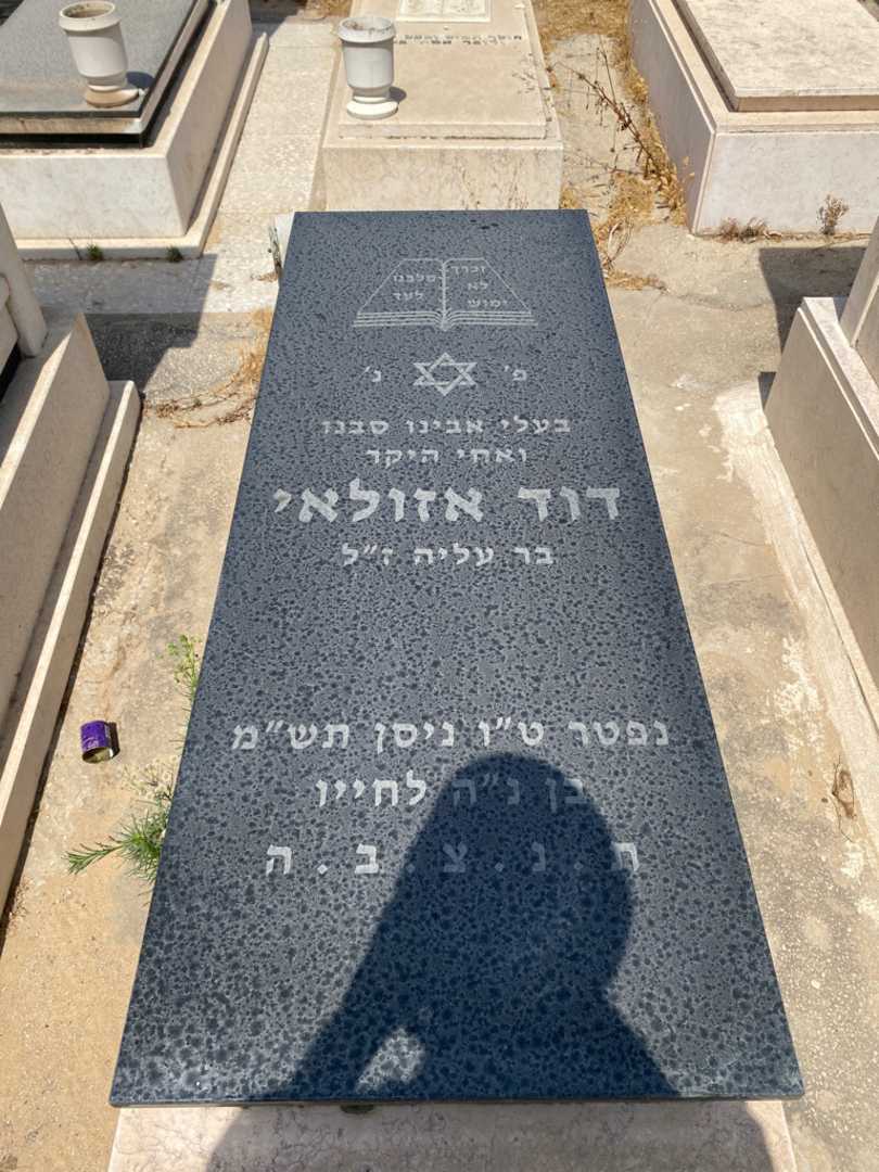 קברו של דוד אזולאי