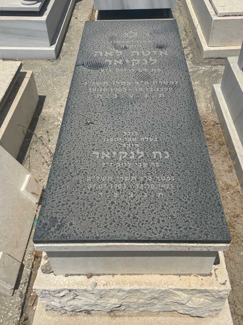 קברו של אטה/לאה לנקאר