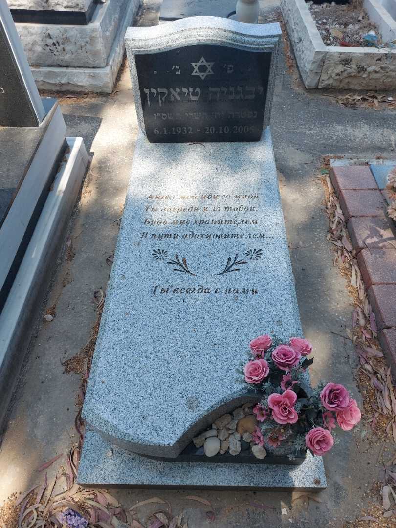 קברו של יבגניה טיאקין