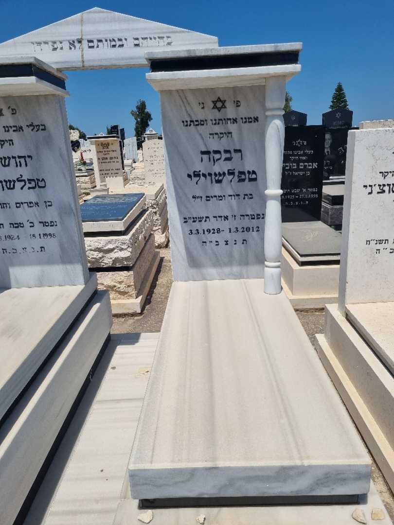 קברו של רבקה טפלשוילי. תמונה 2