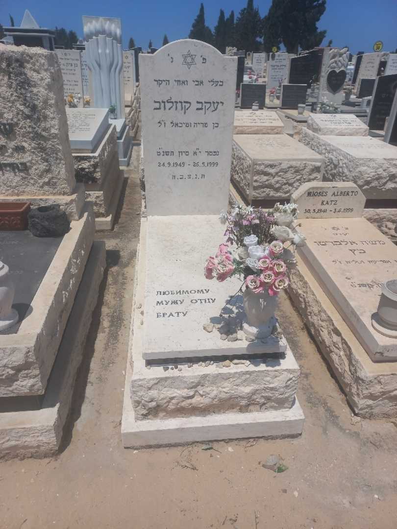 קברו של יעקב קוזלוב
