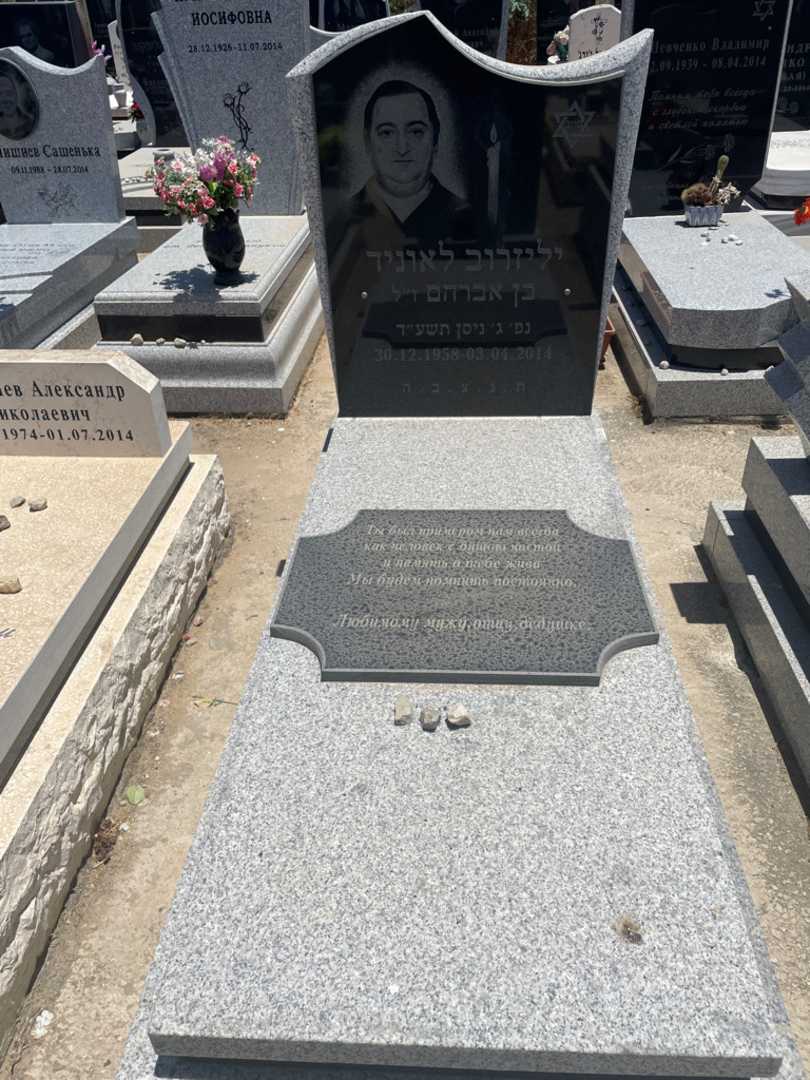 קברו של לאוניד יליזרוב