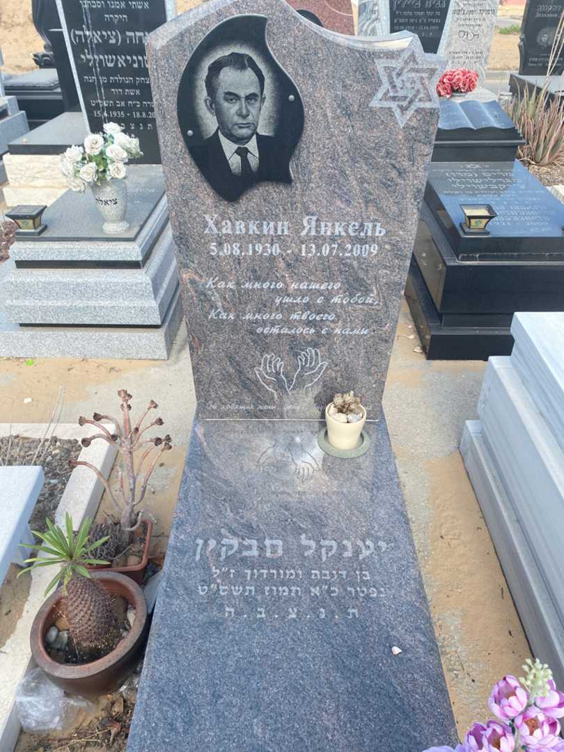 קברו של יענקל חבקין