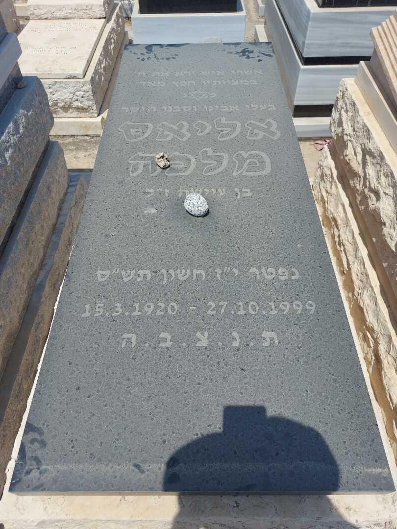 קברו של אליאס מלכה