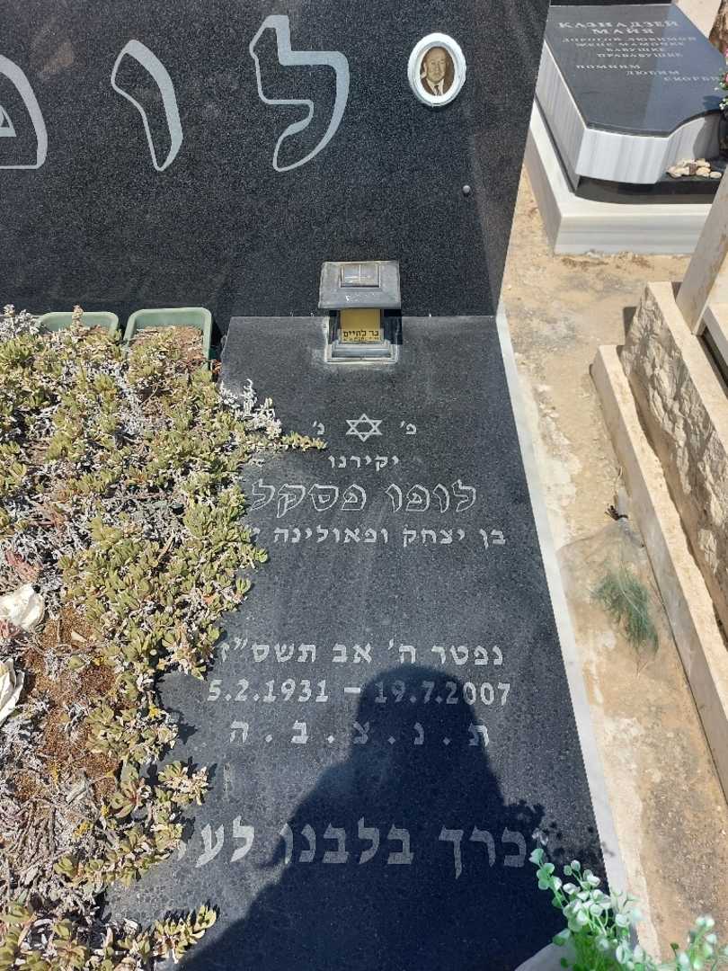 קברו של פסקל לופו. תמונה 1