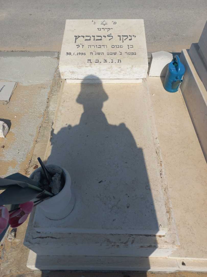 קברו של ינקו ליבוביץ