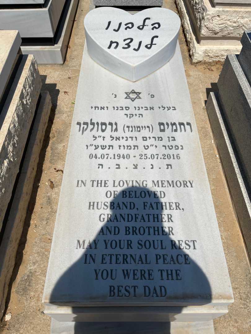 קברו של ריימונד "ריימונד" גרסולקר