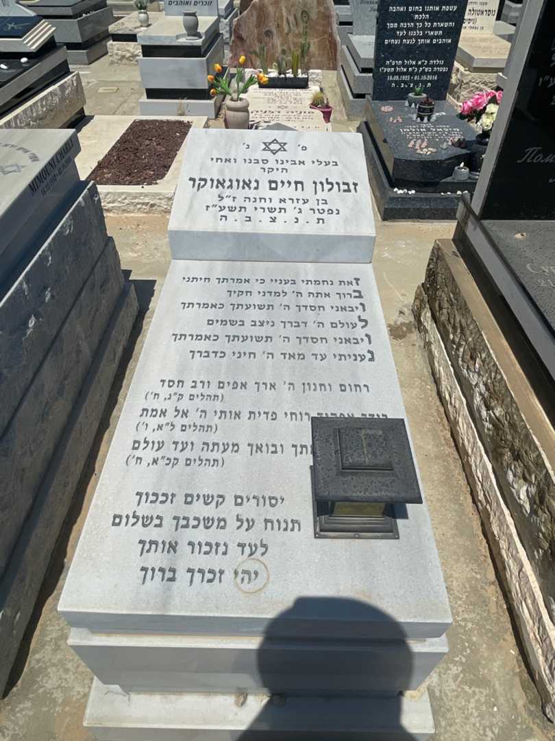 קברו של זבולון חיים נאוגאוקר
