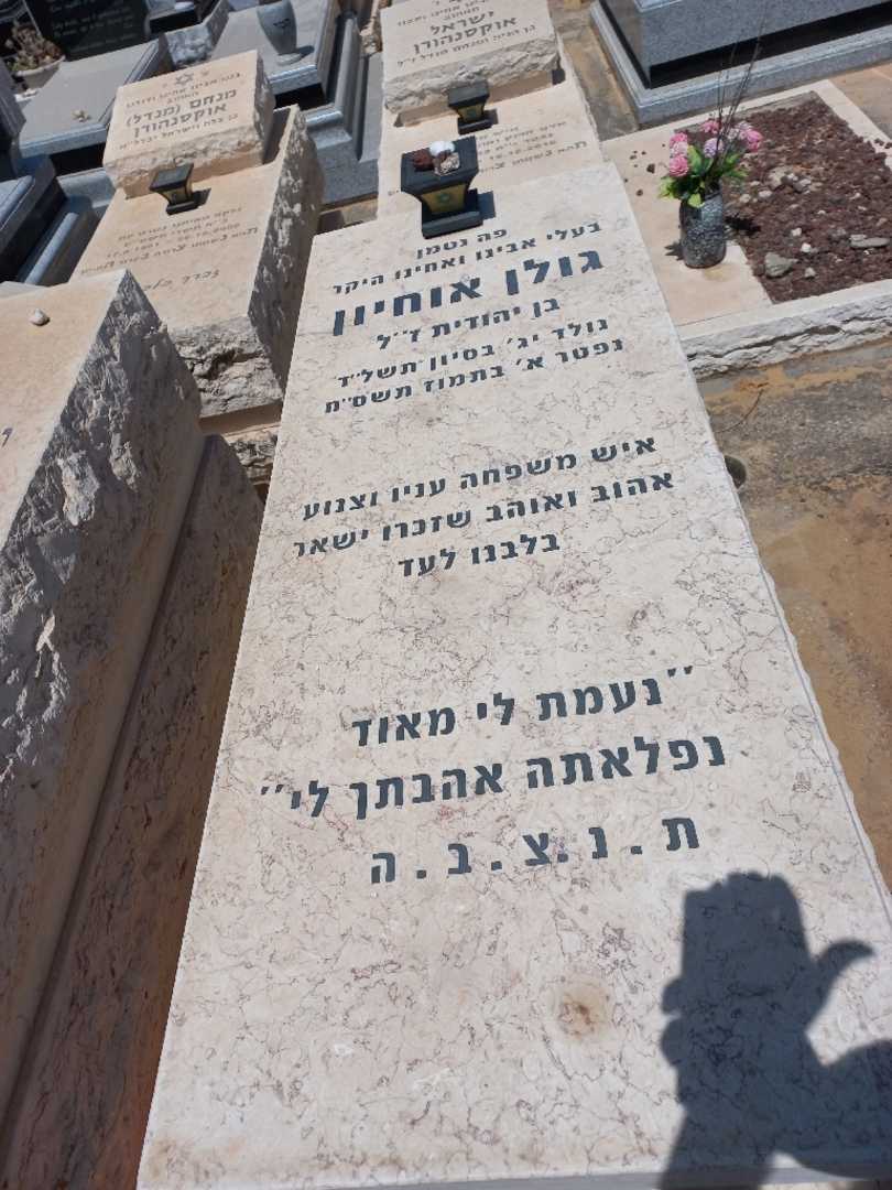 קברו של גולן אוחיון