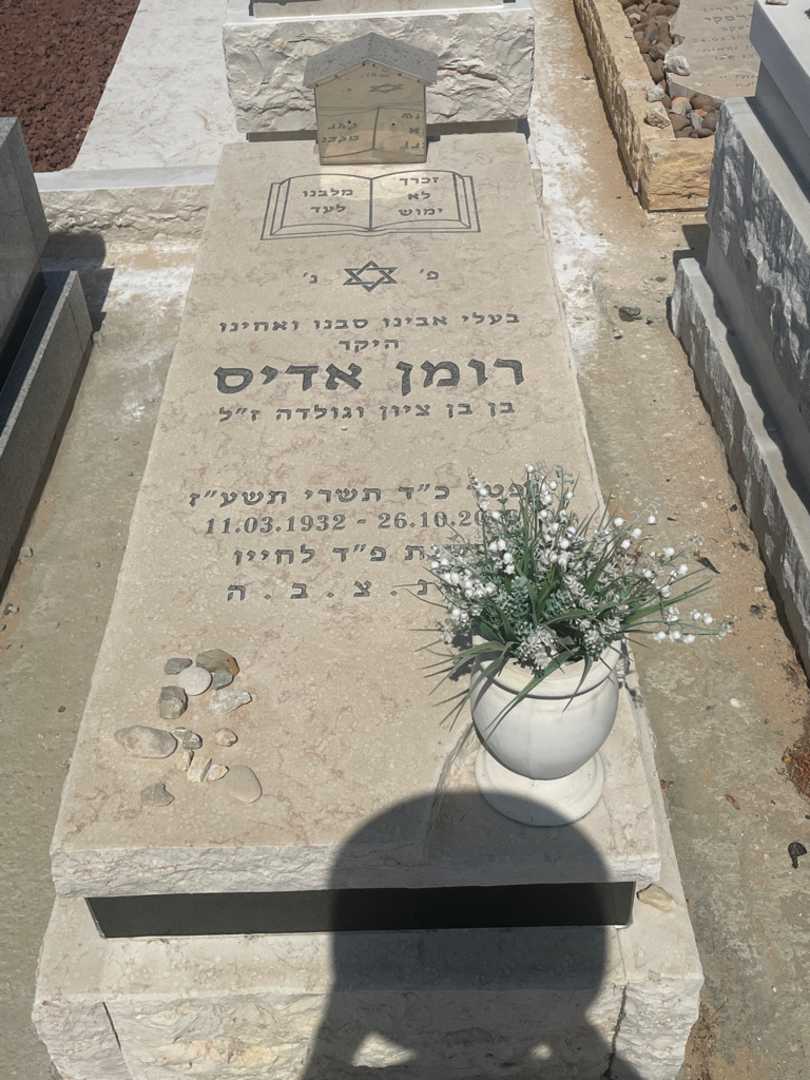 קברו של רומן אדיס