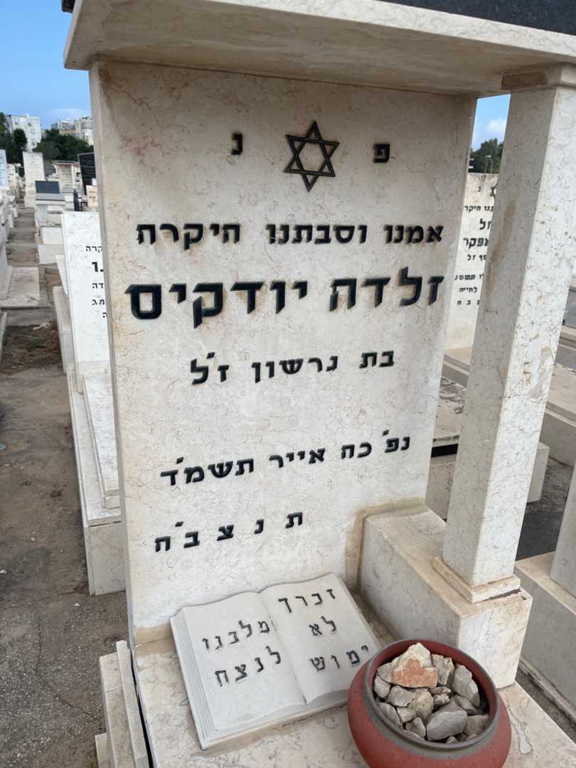 קברו של זלדה יודקיס. תמונה 2