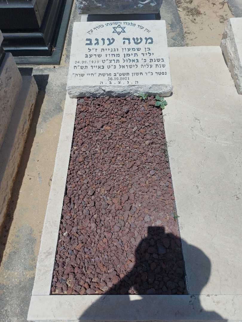 קברו של משה עוגב