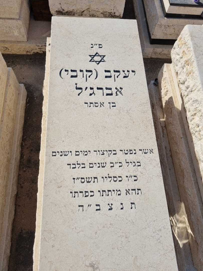קברו של יעקב (קובי) אברג׳ל. תמונה 2
