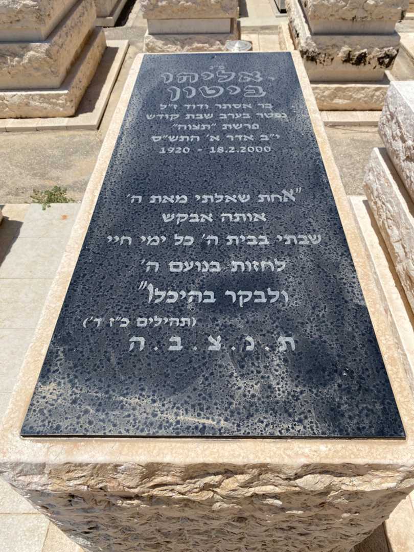 קברו של אליהו ביטון