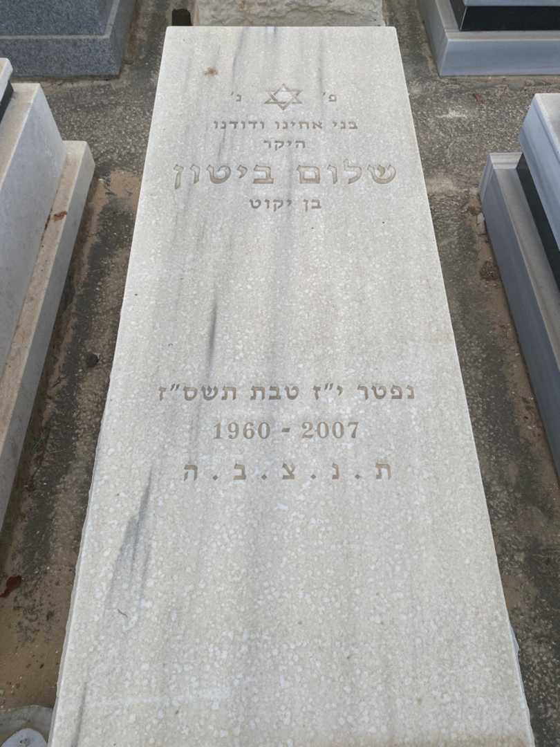 קברו של שלום ביטון