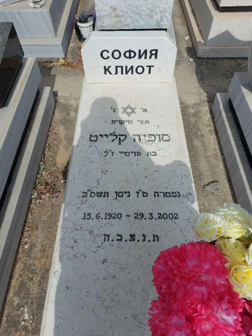 קברו של סופיה קליוט