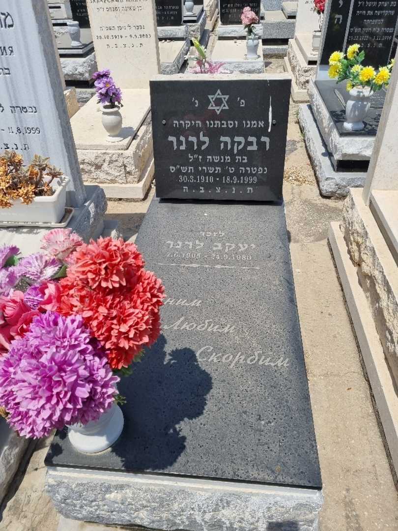 קברו של רבקה לרנר