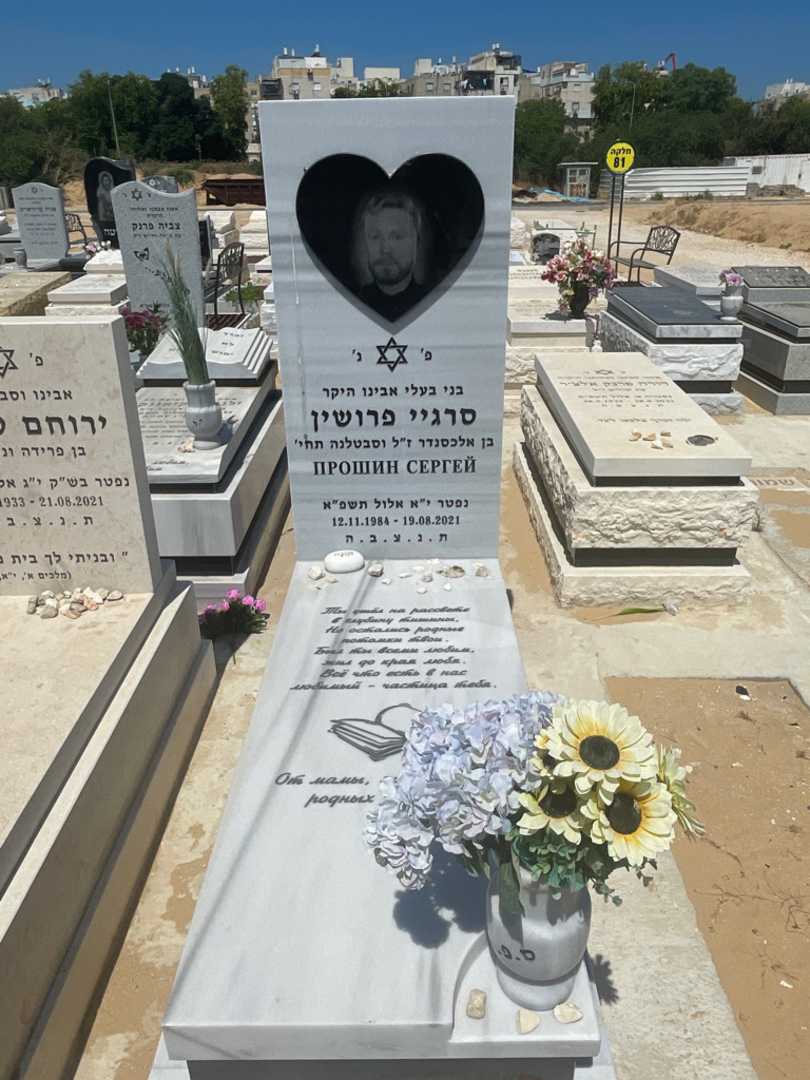 קברו של סרגיי פרושין