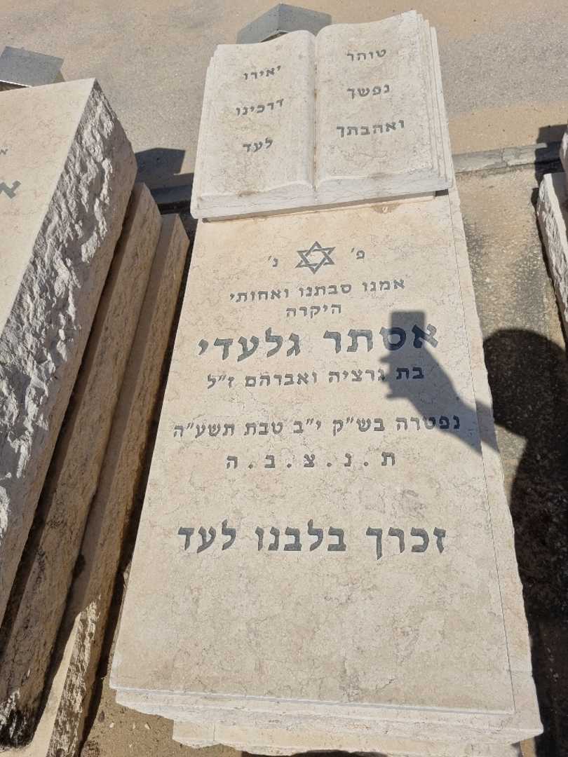קברו של אסתר גלעדי