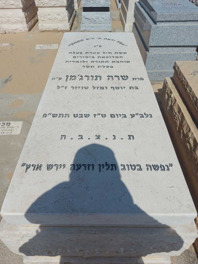 קברו של שרה תורגמן