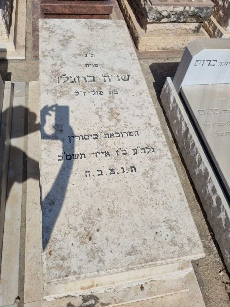 קברו של שרה בוזגלו