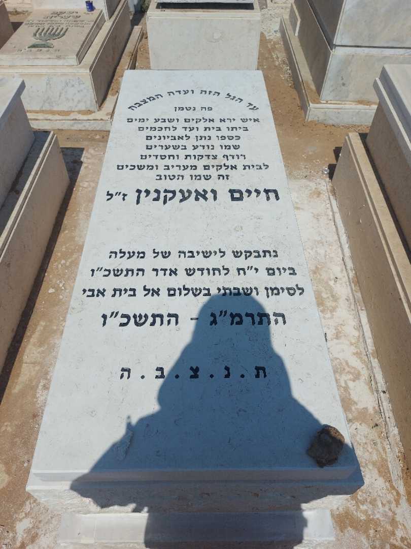 קברו של חיים ועקנין