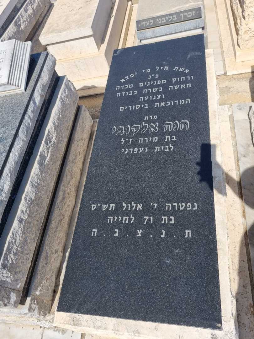 קברו של חנה אלקובי