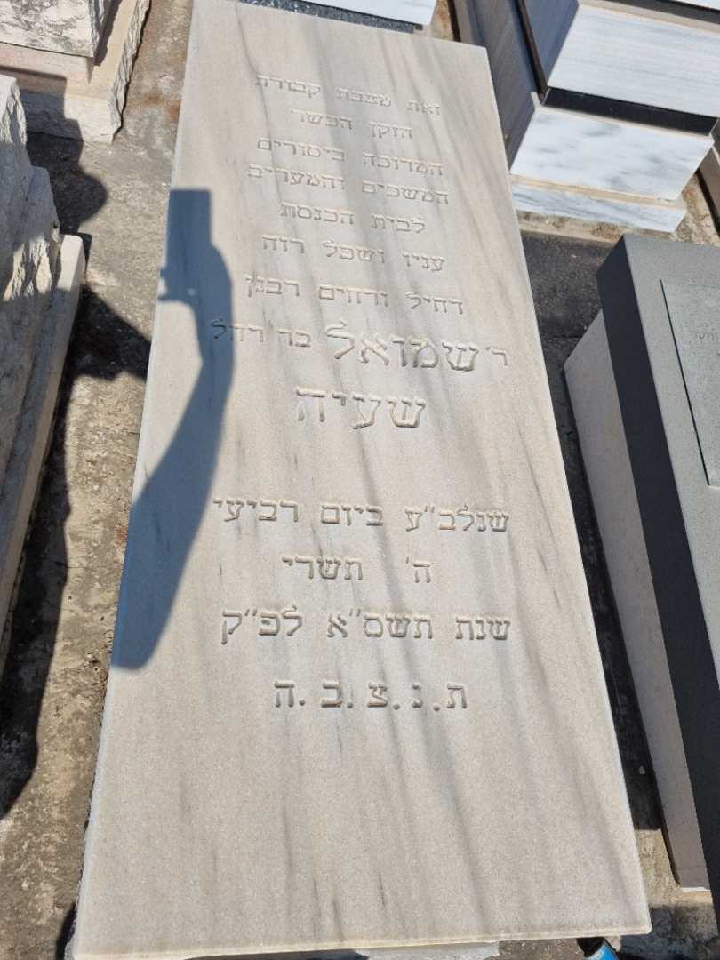 קברו של שמואל שעיה