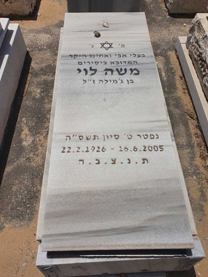 קברו של משה לוי