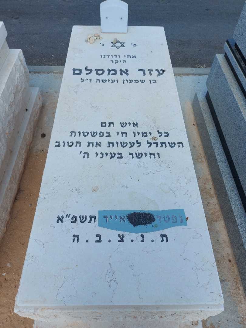 קברו של עזר אמסלם