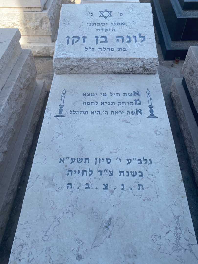 קברו של לונה בן זקן