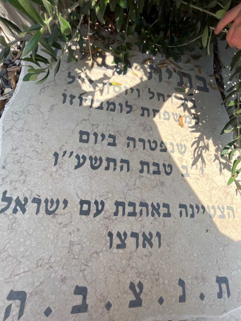 קברו של בתיה סביון. תמונה 1