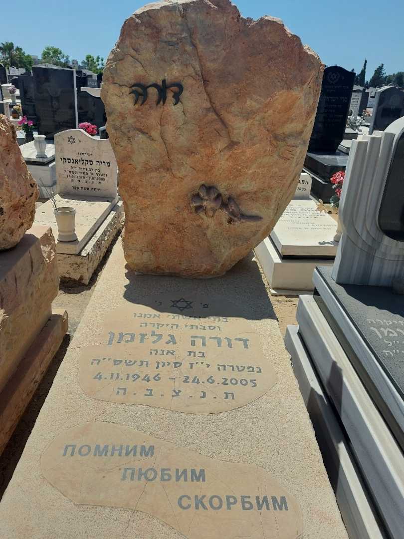 קברו של דורה גלזמן