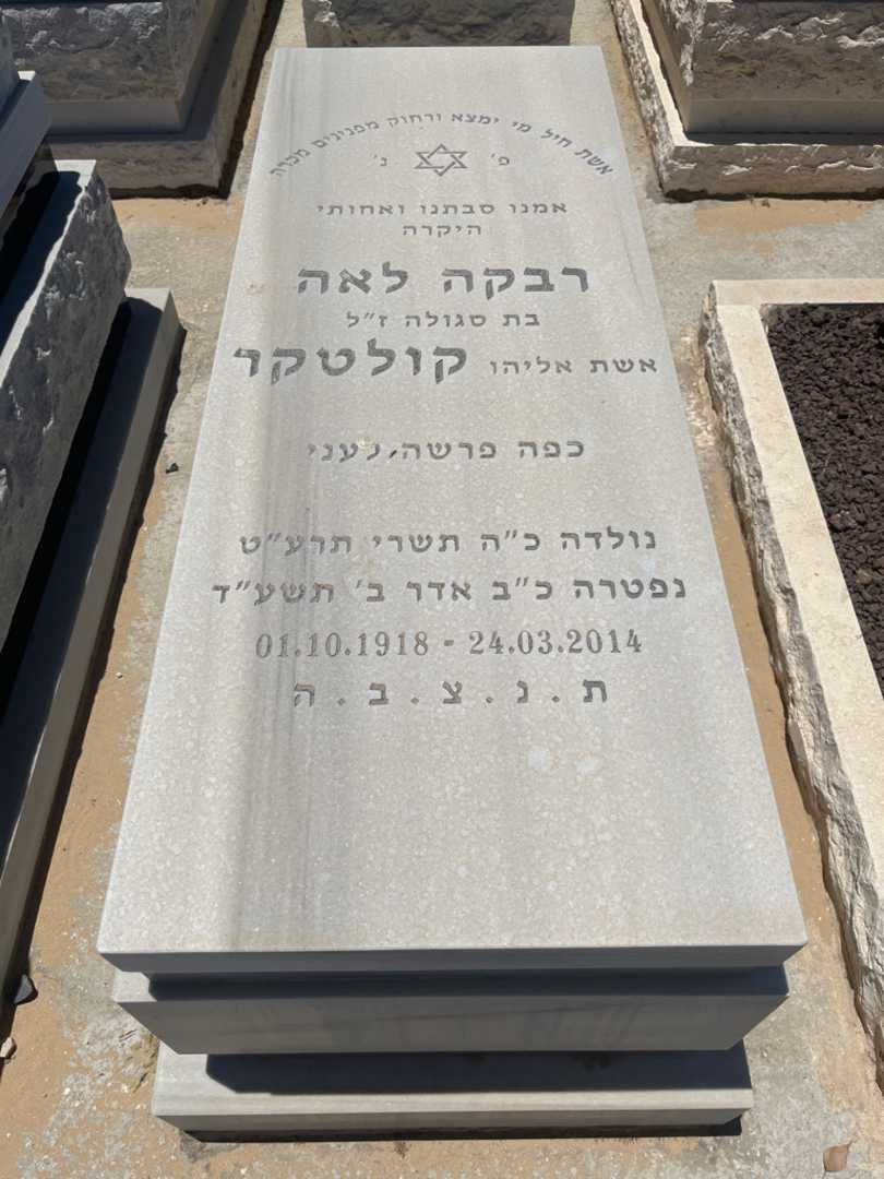 קברו של רבקה לאה קולטקר