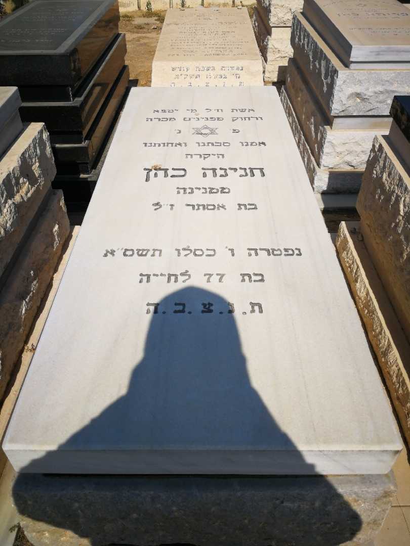 קברו של חנינה כהן